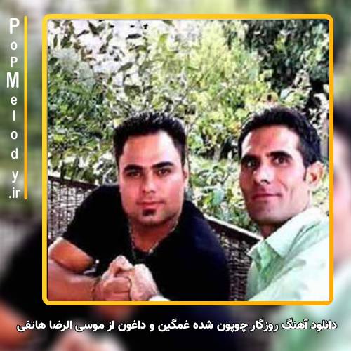 دانلود آهنگ موسی الرضا هاتفی روزگار چوپون شده غمگین و داغون